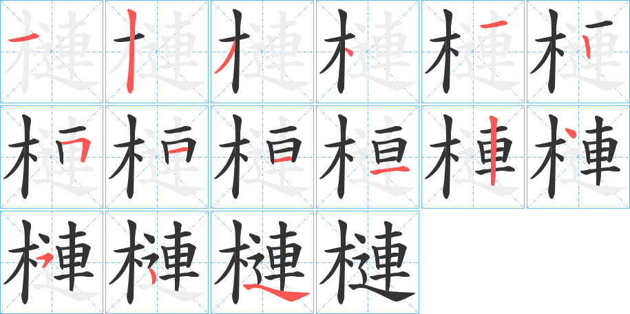 槤的筆順分步演示