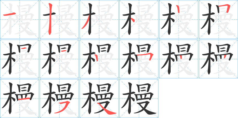 槾的筆順?lè)植窖菔?><hr /><h2>槾的基本信息</h2><div   id=
