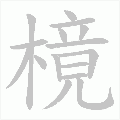 樈的筆順動(dòng)畫演示