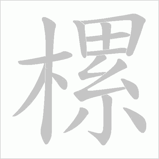 樏的筆順動畫演示