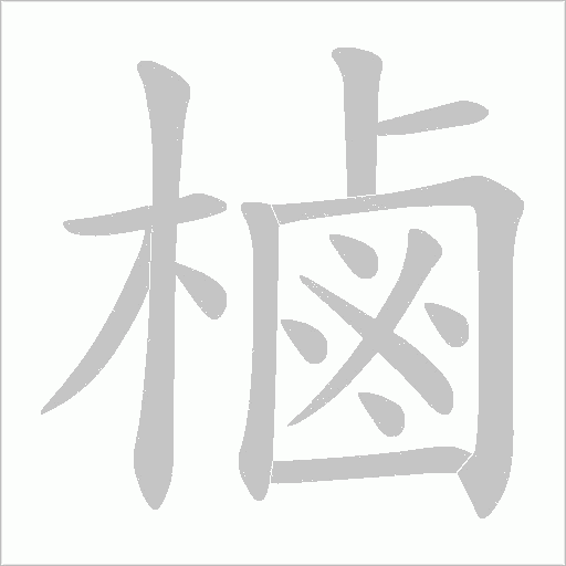 樐的筆順動畫演示