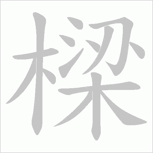 樑的筆順動畫演示
