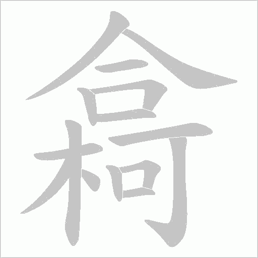 樖的筆順動畫演示