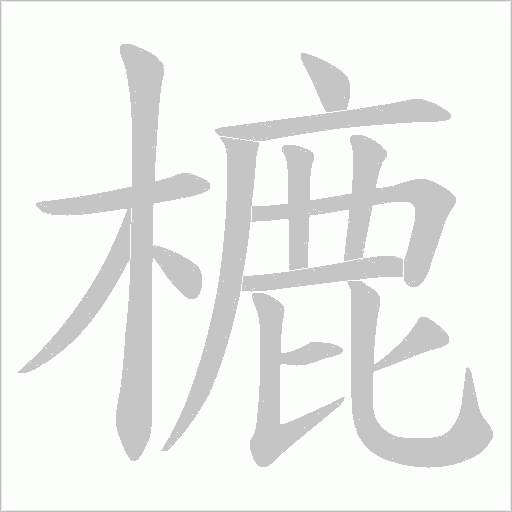 樚的筆順動畫演示