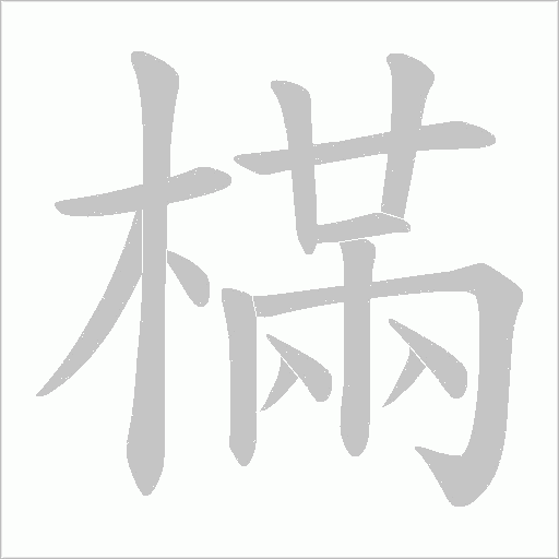 樠的筆順動畫演示