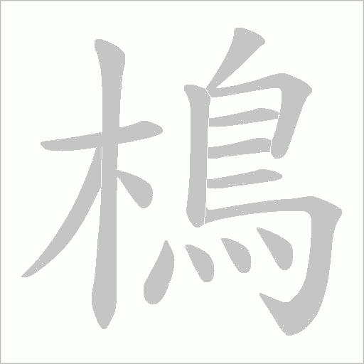 樢的筆順動畫演示
