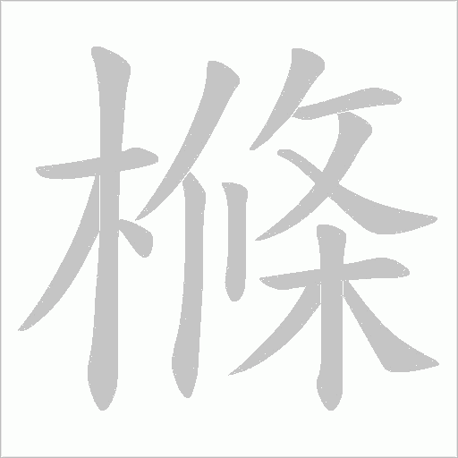 樤的筆順動畫演示