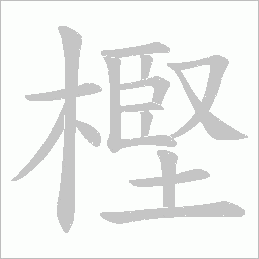 樫的筆順動畫演示