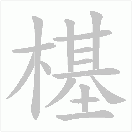 樭的筆順動畫演示
