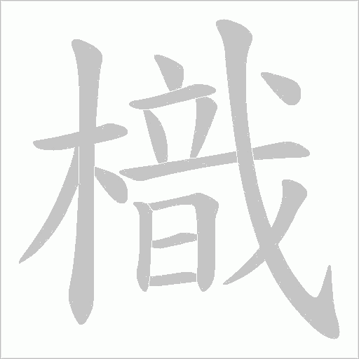 樴的筆順動畫演示