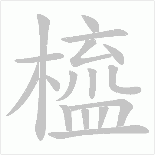 橀的筆順動(dòng)畫演示