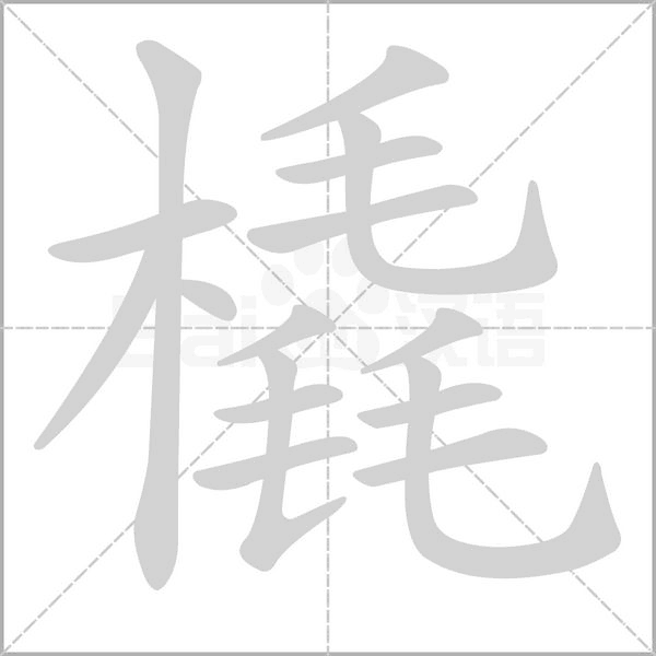 橇的筆順動(dòng)畫(huà)演示