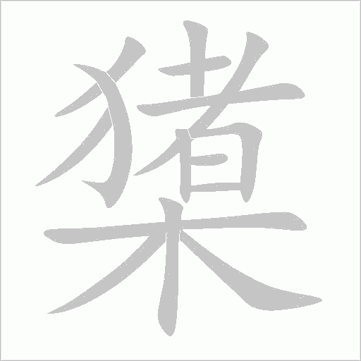 橥的筆順動畫演示