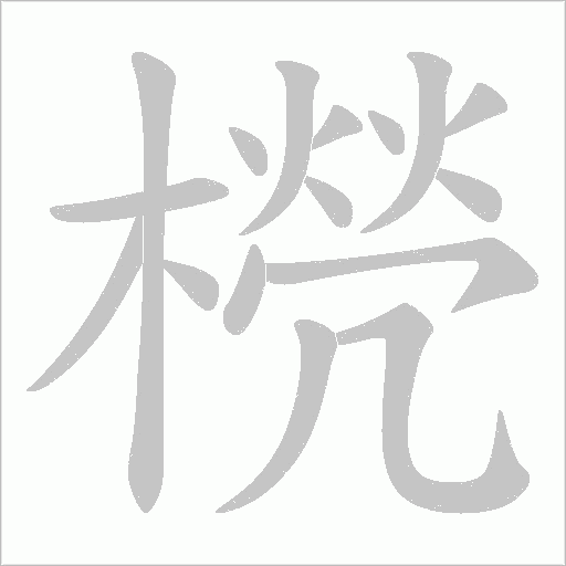 橩的筆順動畫演示