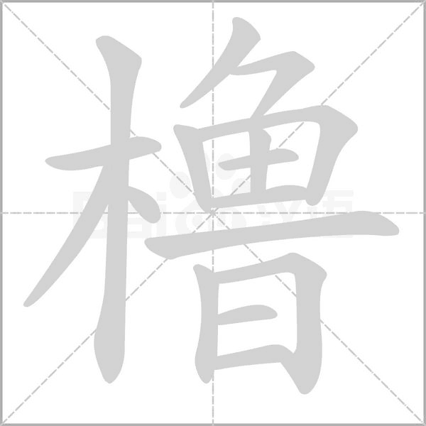 櫓的筆順動(dòng)畫演示
