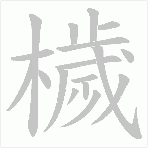 檅的筆順動(dòng)畫演示