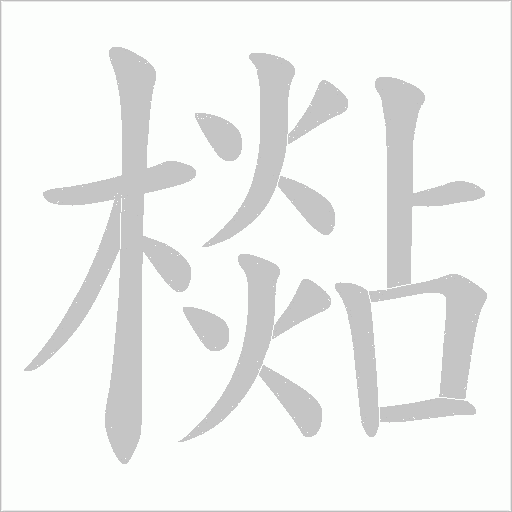 檆的筆順動畫演示