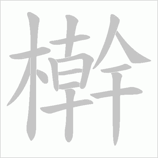 檊的筆順動(dòng)畫演示