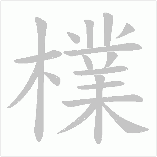 檏的筆順動畫演示