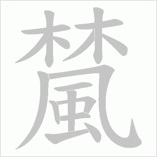 檒的筆順動畫演示