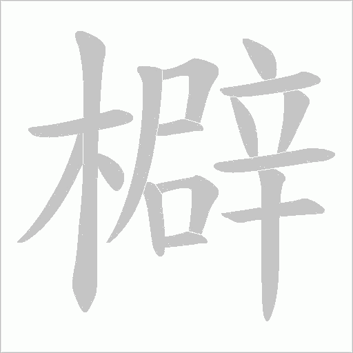 檘的筆順動畫演示