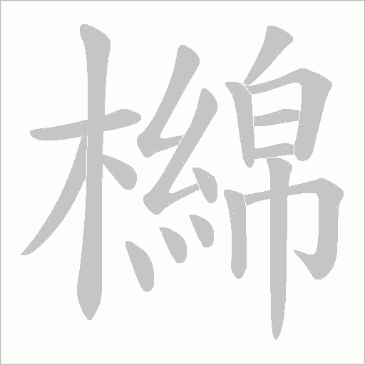 檰的筆順動畫演示