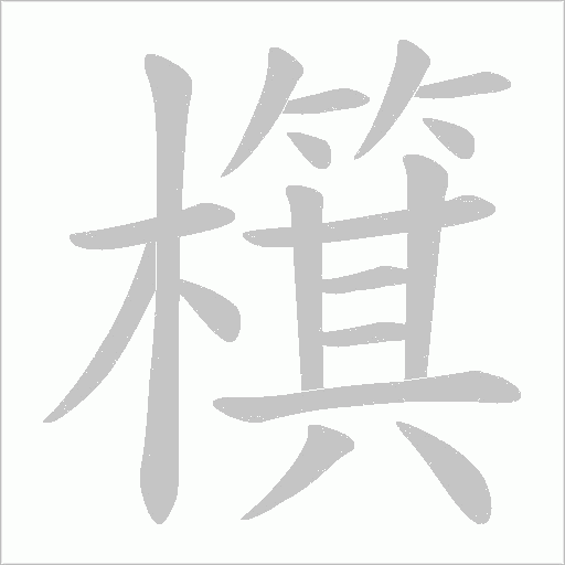 檱的筆順動畫演示