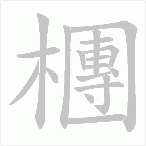 檲的筆順動畫演示