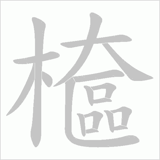 檶的筆順動畫演示