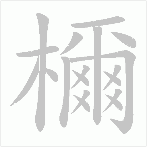 檷的筆順動畫演示