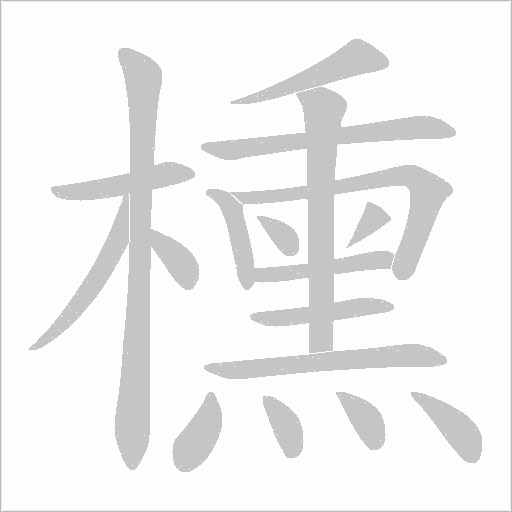 櫄的筆順動畫演示