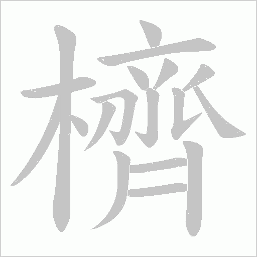 櫅的筆順動畫演示