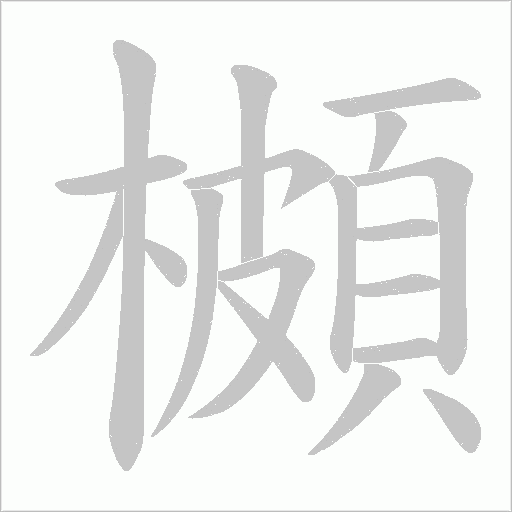 櫇的筆順動畫演示