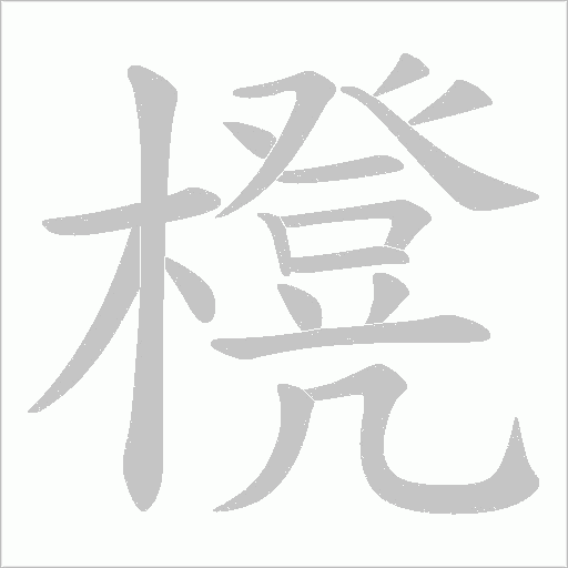 櫈的筆順動畫演示