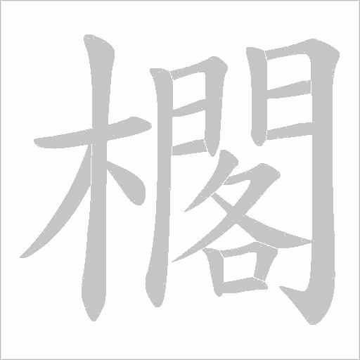 櫊的筆順動畫演示