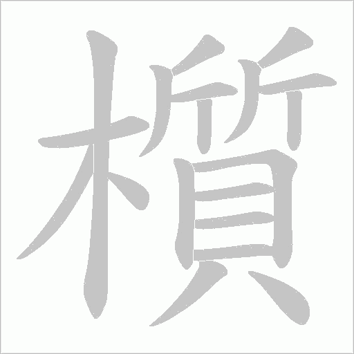 櫍的筆順動畫演示