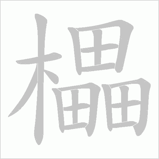 櫑的筆順動畫演示