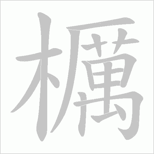 櫔的筆順動畫演示