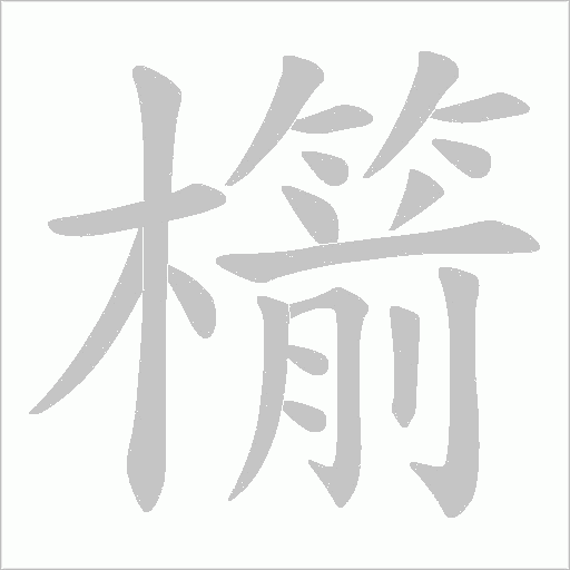 櫤的筆順動畫演示