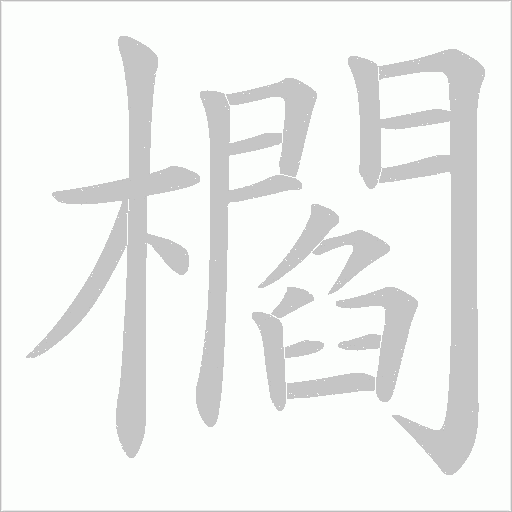 櫩的筆順動畫演示