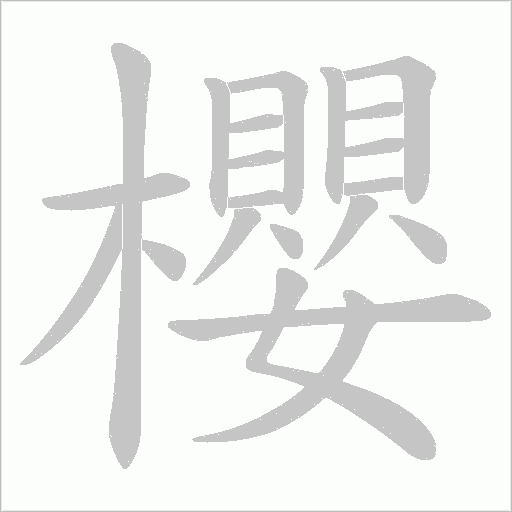 櫻的筆順動畫演示
