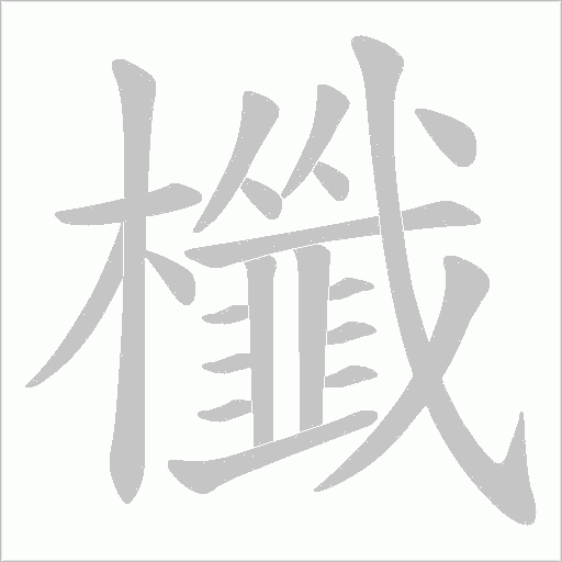 櫼的筆順動畫演示