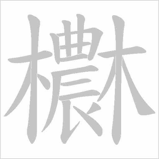 欁的筆順動(dòng)畫(huà)演示