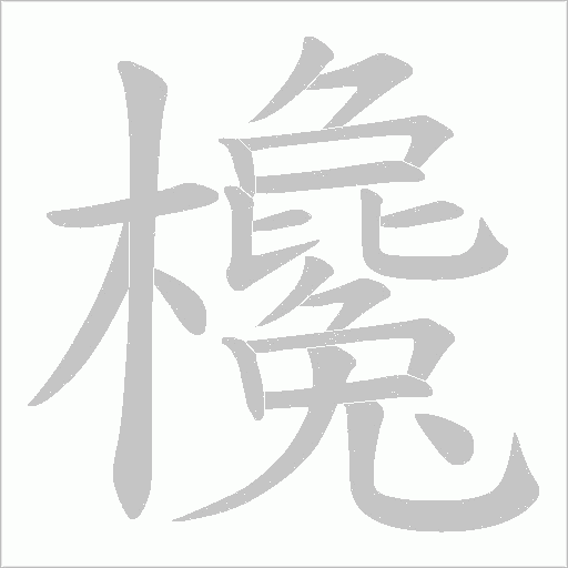 欃的筆順動(dòng)畫(huà)演示