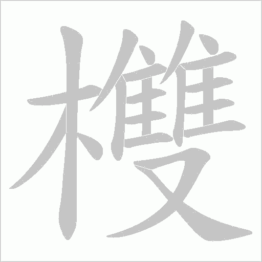 欆的筆順動畫演示