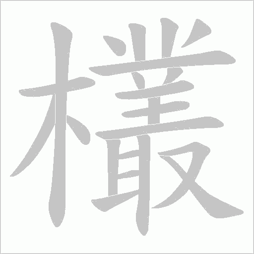 欉的筆順動畫演示