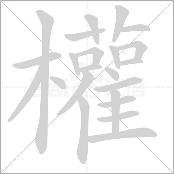 權(quán)的筆順動(dòng)畫(huà)演示