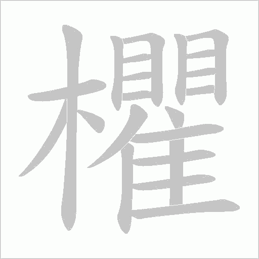 欋的筆順動畫演示