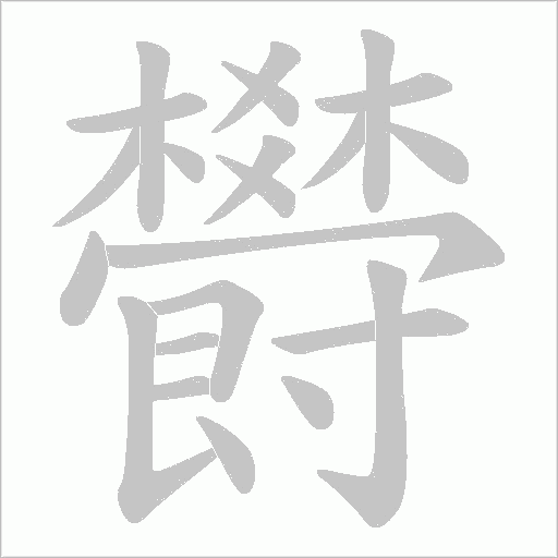 欎的筆順動畫演示