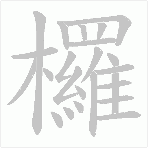 欏的筆順動畫演示